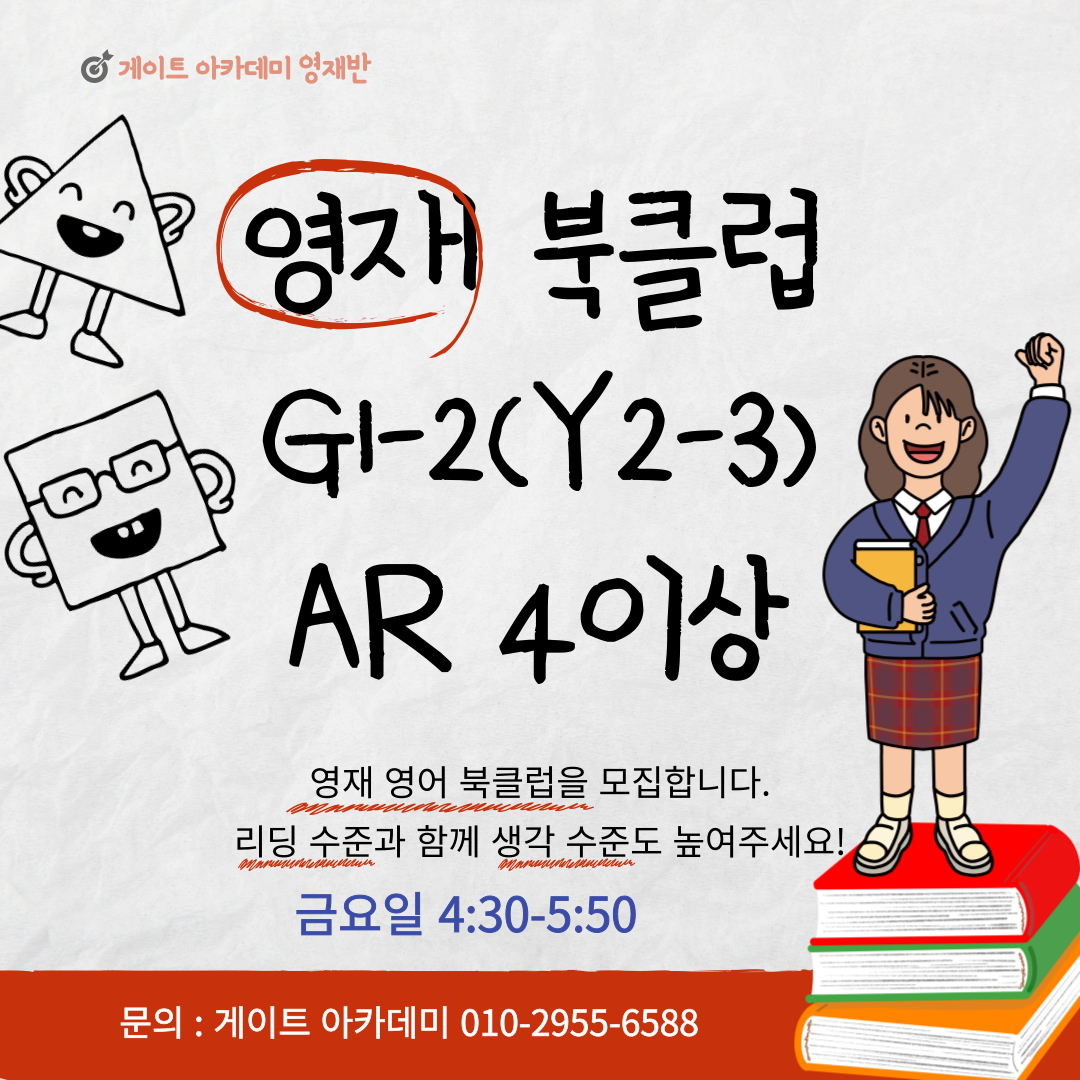 http://www.gateacademy.co.kr/bs/userimg/fileu/1665213429_영재반-북클럽-001.png