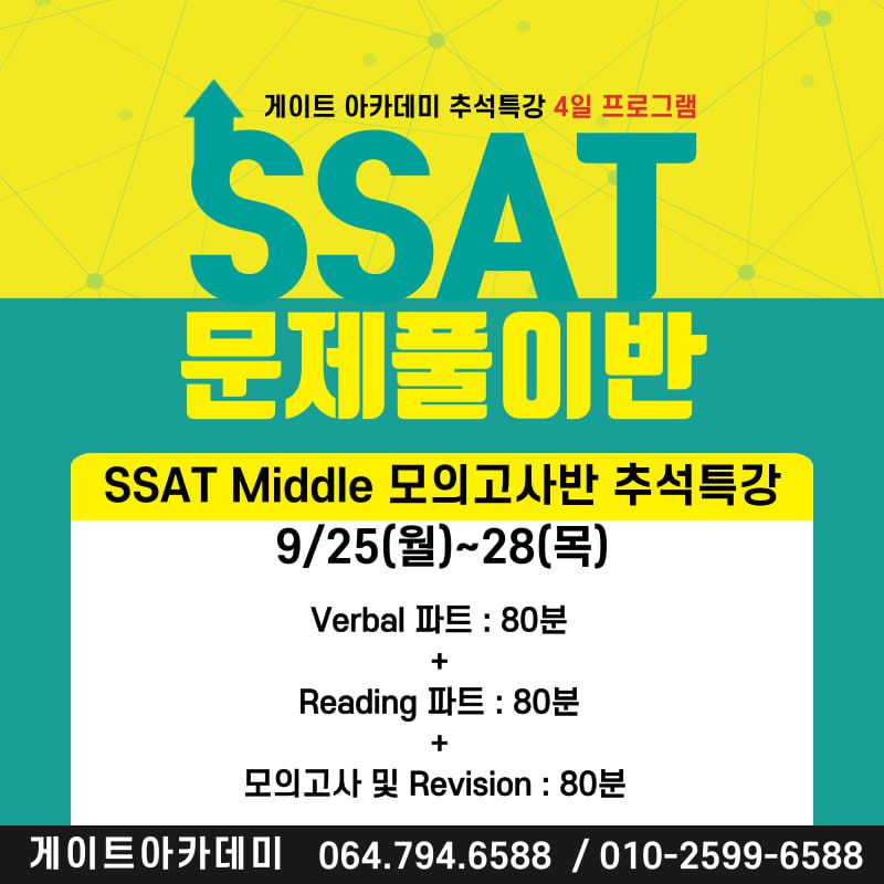 http://www.gateacademy.co.kr/bs/userimg/fileu/1693821256_SSAT.jpg